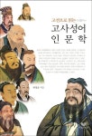 고사성어 인문학 | 최정준 - 교보문고