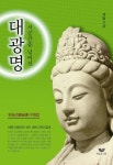 시공간을 넘어선 대광명 | 석암 - 교보문고