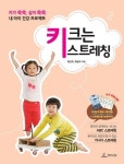 키 크는 스트레칭 | 최민희 - 교보문고