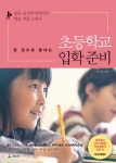 초등학교 입학 준비 | 김수현 - 교보문고