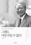 그래도 머뭇거릴 수 없다 | 이성희 - 교보문고