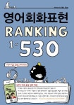 영어회화표현 Ranking 1-530 | Mr. Sun - 교보문고