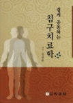 침구치료학 | 김길춘 - 교보문고