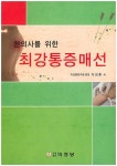 최강통증매선 | 이성훈 - 교보문고
