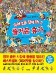 미어캣을 찾아라 2: 즐거운 휴가 편 | 폴 모런 - 교보문고