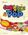 방과후 예쁜 손글씨 POP: 초급 | 최정희 - 교보문고