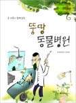 뚱땅 동물병원 | 차원재 - 교보문고