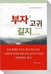 부자로 고귀하게 되려면 길지에서 살아라 | 김대기 - 교보문고