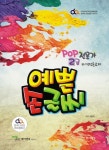예쁜 손글씨 POP 전문가 2급(자격전용교재) | 최정희 - 교보문고