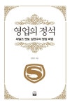 영업의 정석 | 심현수 - 교보문고