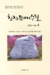 창작문예수필 작품과 작법 6 | - 교보문고