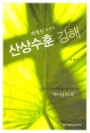 산상수훈 강해 | 박영선 - 교보문고