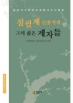 점필재 김종직과 그의 젊은 제자들 | 부산대학교 점필재연구소 - 교보문고