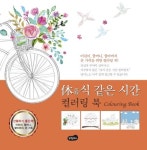 휴식 같은 시간 컬러링 북 | 백만문화사 편집부 - 교보문고