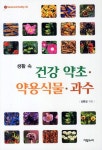 건강 약초 약용식물 과수 | 성환길 - 교보문고
