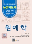 원예학(농촌지도사 농업연구사 생활지도사)(2011) | 최상민 - 교보문고