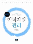 인적자원관리 | 이덕로 - 교보문고