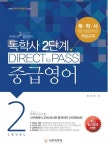 중급영어(독학사 영어영문학과 2단계) | 방지현 - 교보문고