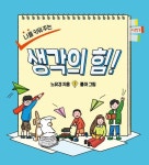 나를 키워 주는 생각의 힘! | 노유경 - 교보문고