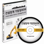 건설업계 기업정보 DB(CD) | 한국기업콘텐츠진흥원 편집부 - 교보문고