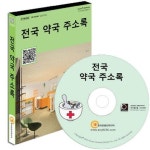 전국약국주소록(CD) | 한국콘텐츠미디어 편집부 - 교보문고