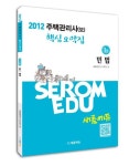민법 주택관리사 보 1차 핵심요약집(2012) | 새롬행정고시학원 - 교보문고