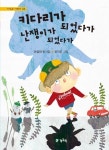 키다리가 난쟁이가 되었다가 되었다가 | 이성자 - 교보문고