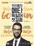 우리들의 메타 독일어 첫걸음 | 서우석 - 교보문고