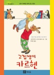 고집쟁이 카르헨 | 로트라우트 수잔네 베르너 - 교보문고