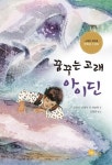 꿈꾸는 고래 아이딘 | 조르디 시에라 이 파브라 - 교보문고