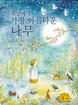 세상에서 가장 아름다운 나무 | 버나뎃 와츠 - 교보문고