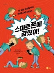 스마트폰에 갇혔어! | 엘리센다 로카 - 교보문고