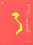 한자를 타고 떠나는 베트남여행 | 이동관 - 교보문고