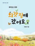외갓집에 갔어요 | 반영호 - 교보문고
