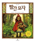 빨간모자 | 그림형제 - 교보문고