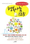 행복나눔 125 | 이명진 - 교보문고