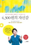 4300원의 자신감 | 이혜숙 - 교보문고