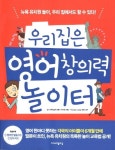 우리집은 영어 창의력 놀이터 | 이수정 - 교보문고