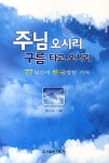 주님 오시리 구름 타고 오시리 | 박소리 - 교보문고