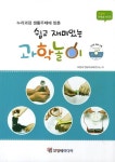 쉽고 재미있는 과학놀이 | 꼬망세 영유아교육연구소 - 교보문고