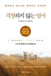 걱정하지 않는 엄마 | 신디 맥미나민 - 교보문고