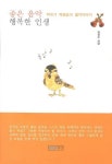 좋은 음악 행복한 인생 | 박관순 - 교보문고