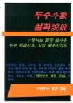 두수설파 | 거해 - 교보문고