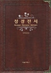 성경전서(다크브라운)(색인)(대 단본)(강대용)(가정용)(큰글자성경) | 김영배 - 교보문고