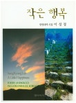 작은 행복 | 이성경 - 교보문고