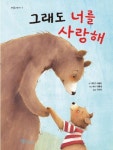 그래도 너를 사랑해 | 카트린 르블랑 - 교보문고