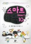 스마트 바둑 10: 돌을 잡는 응용기술 | 국민생활체육 전국바둑연합회 교육연구회 - 교보문고