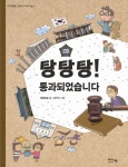 탕탕탕 통과되었습니다 | 청동말굽 - 교보문고