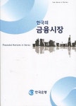 한국의 금융시장 | 한국은행 - 교보문고