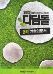 디딤돌 2차 기초입문서(공인중개사 시험대비)(2012) | 박종철 - 교보문고